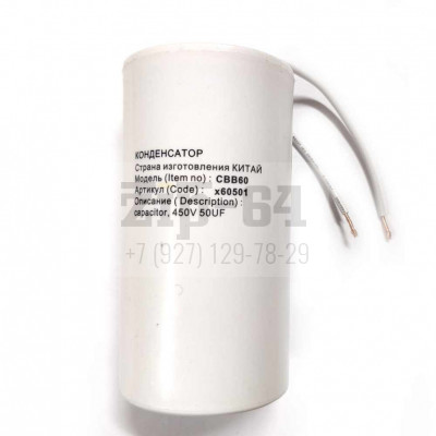 Конденсатор CBB60 50 мкФ/450V (в пластиковым корпусе), с проводом.