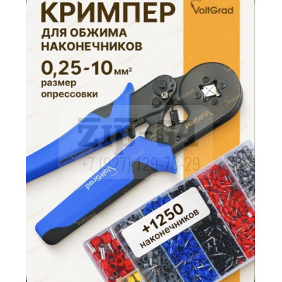 Кримпер пресс клещи для обжима НШВИ + набор наконечников НШВИ 1250 шт. VoltGrad HSC8 6-4A