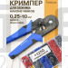 Кримпер пресс клещи для обжима НШВИ + набор наконечников НШВИ 1250 шт. VoltGrad HSC8 6-4A