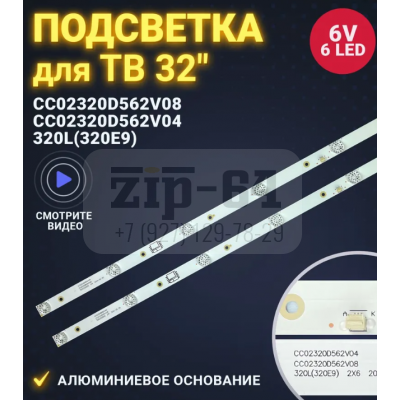 Подсветка для ТВ 32 (2 план. 6 свет.) 562 мм, CC02320D562V04