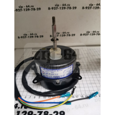 Электродвигатель YDK020S42003-01 20W, вал L68 мм, Ø вала 8мм. внешнего блока сплит системы. Электродвигатель YDK020S42003-01 20W, вал L68 мм, Ø вала 8мм. внешнего блока сплит системы.