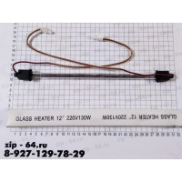 Тэн оттайки стекл. 230V 130W HС-02 12" Samsung