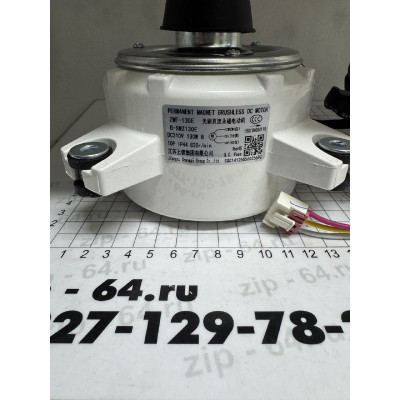 Электродвигатель ZWF-130E B-SWZ130E, DC310V, EACO/out H/UP4-DC/N8 150104060118