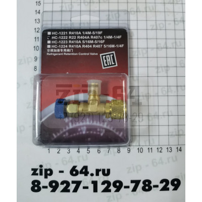 Вентиль сервисный для заправки кондиционера  1/4х1/4, R22