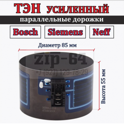 ТЭН 2080W 230V 8555 D 8.5см L5.5см 3клем. +фишка для посудомоечной машины Bosch, Бош, Siemens ТЭН 2080W 230V 8555 D 8.5см L5.5см 3клем. +фишка для посудомоечной машины Bosch, Бош, Siemens