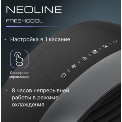 Охладитель воздуха NEOLINE Freshcool NAC-06L FC Охладитель воздуха NEOLINE Freshcool NAC-06L FC