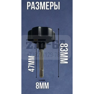 Винт крепление для корпуса мясорубки длина  общая 83мм/ вал метал.47мм резьба 8мм MRZ080