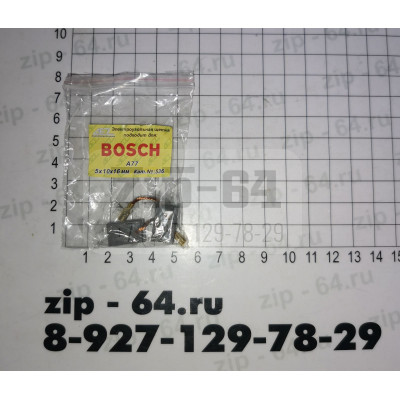 A77 Щетка графитовая (пара) Bosch 5*10*16 mm
