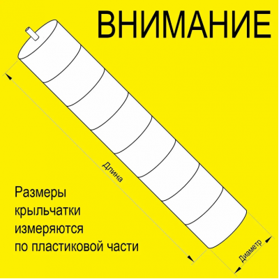 Есть не большой брак. Крыльчатка Ø108мм*L838мм внутреннего блока сплит ситемы.