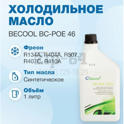 Масло синтетическое BC-POE 46 (1л.)
