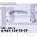Ручка холодильника ZANUSSI 2062728015 DHF002ZN