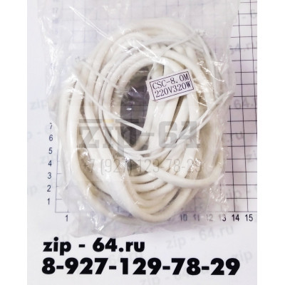 ТЭН гибкий 8 м. 220/320