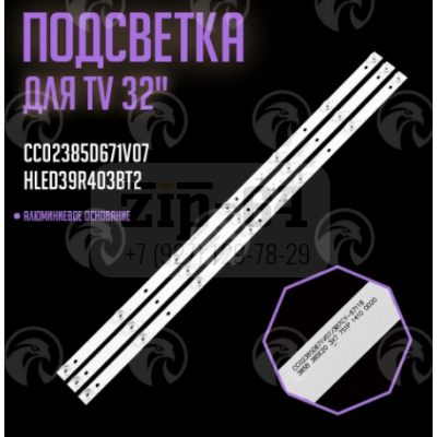Подсветка для ТВ 32 (3 план. 7(21)свет. 3 В. 671mm)  CC02385D671V07 /3B7CY-67118